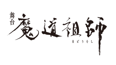 舞台『魔道祖師』邂逅編 メインスタッフ・メインキャスト および公演情報初解禁!!