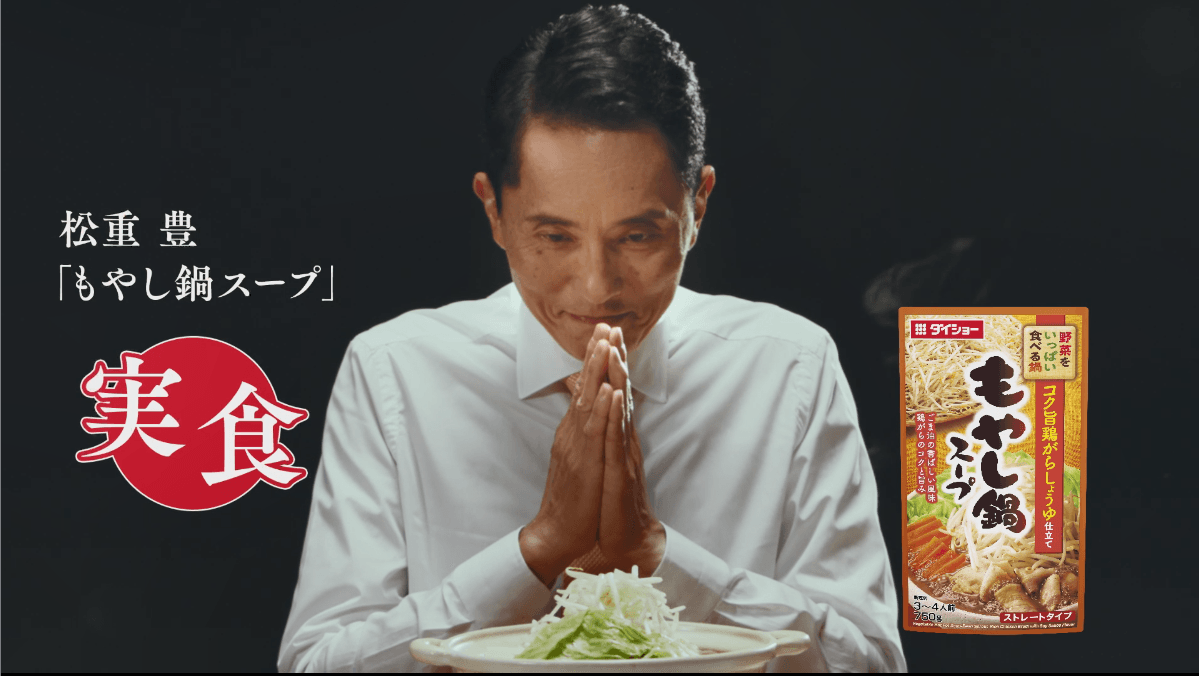 新TVCM「松重豊 実食 もやし鍋スープ」篇