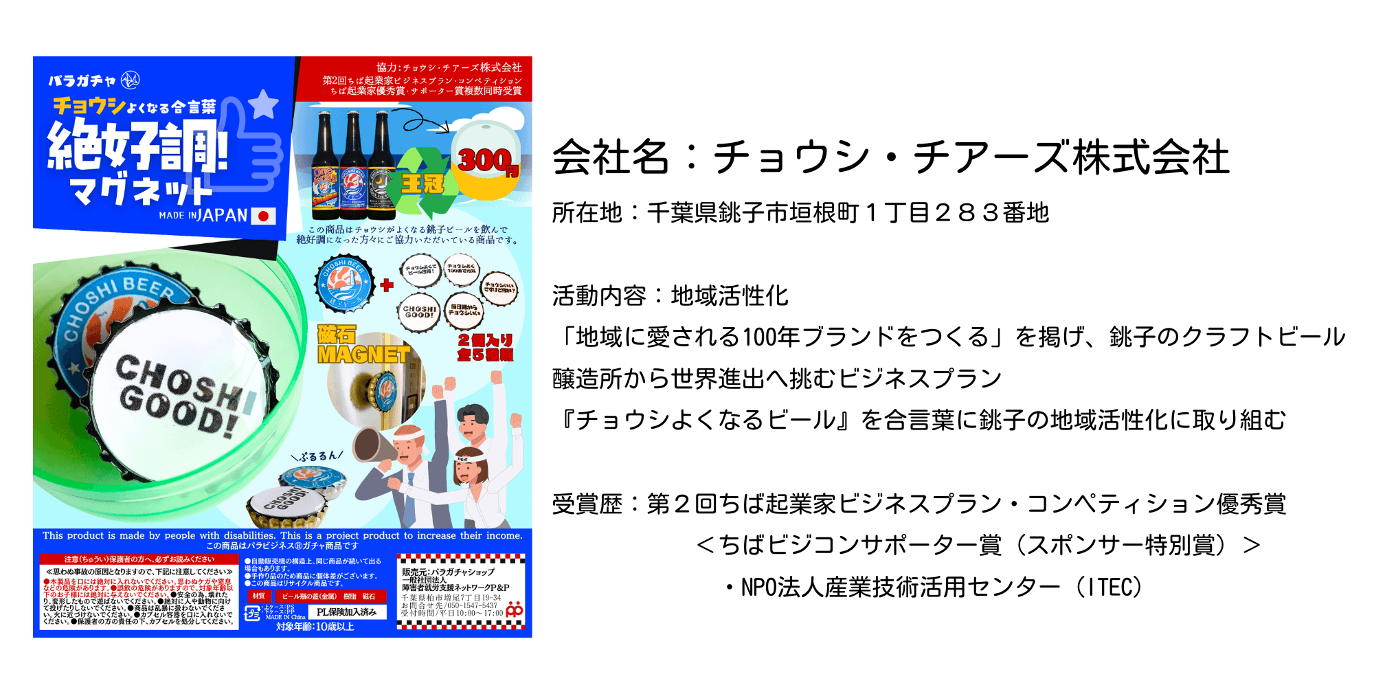 協力企業:チョウシ・チアーズ株式会社