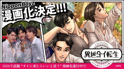 話題の動画『タイに来たら、いいと思う。』が、作品名『異世タイ転生』として漫画化決定!!  25年12月より配信開始!!