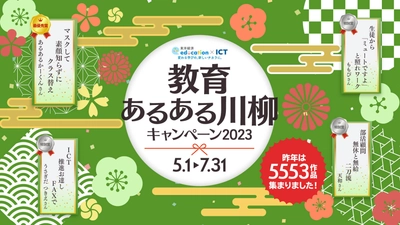 東洋経済education×ICT「教育あるある川柳キャンペーン2023」 2023年5月1日から7月31日まで開催