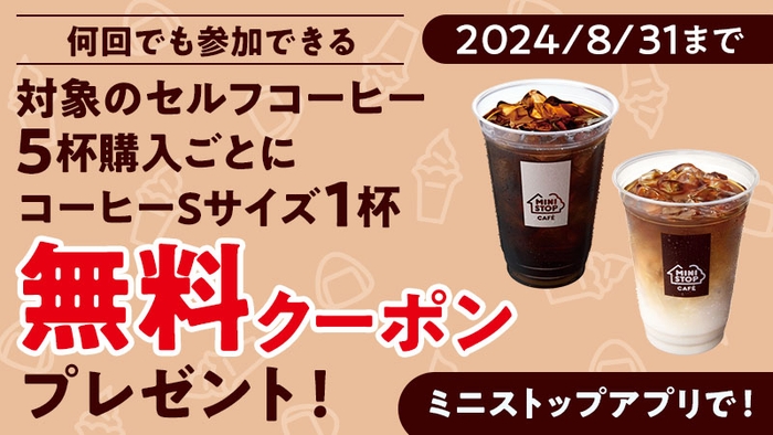 対象のセルフコーヒー5杯購入ごとにコーヒーSサイズ1杯無料クーポンプレゼント企画(画像はイメージです。)