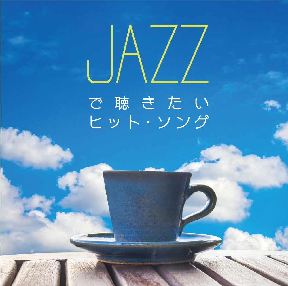 JAZZで聴きたいヒット・ソング