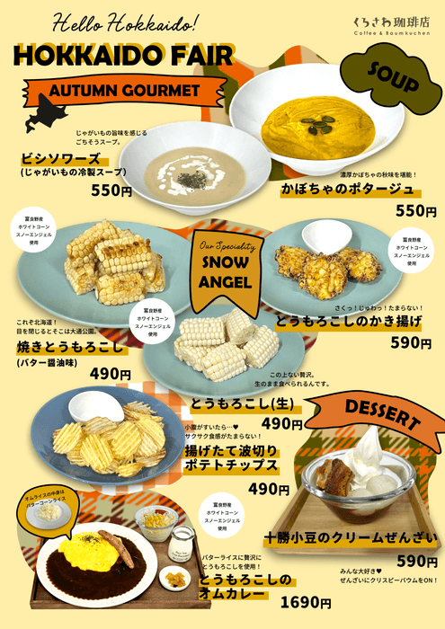 秋の北海道フェア開催中!