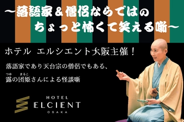 【露の団姫の怪談寄席】イベント開催 in ホテル エルシエント大阪｜8月28日(金) 21時～