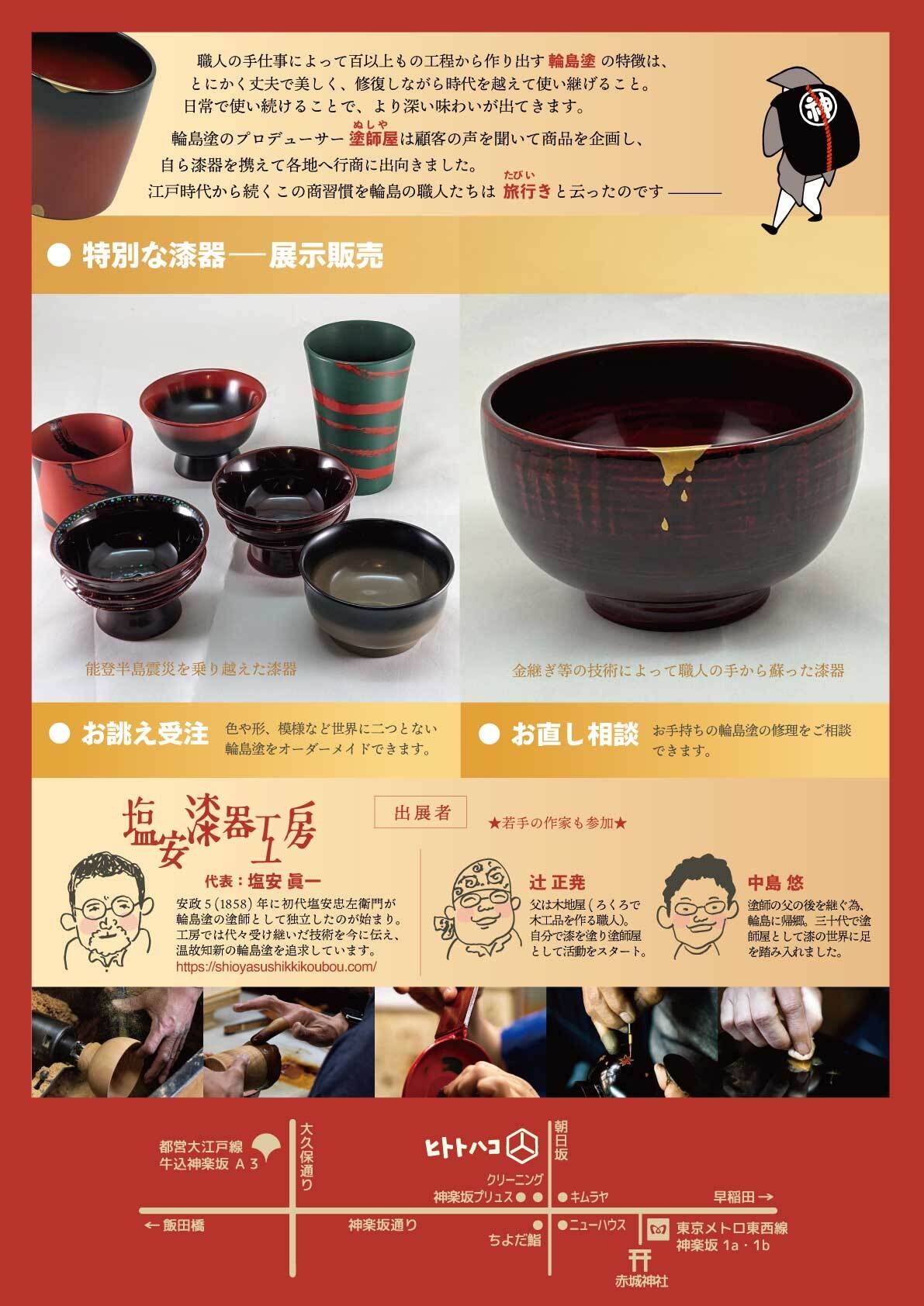 企画展「能登輪島 塗師屋の器展~伝統と復興の価値」チラシ裏面