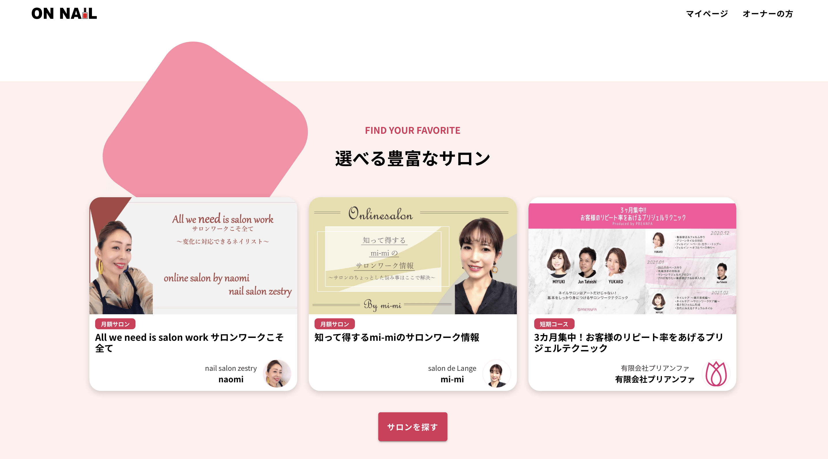 選べる豊富なサロン