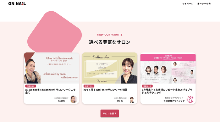 選べる豊富なサロン