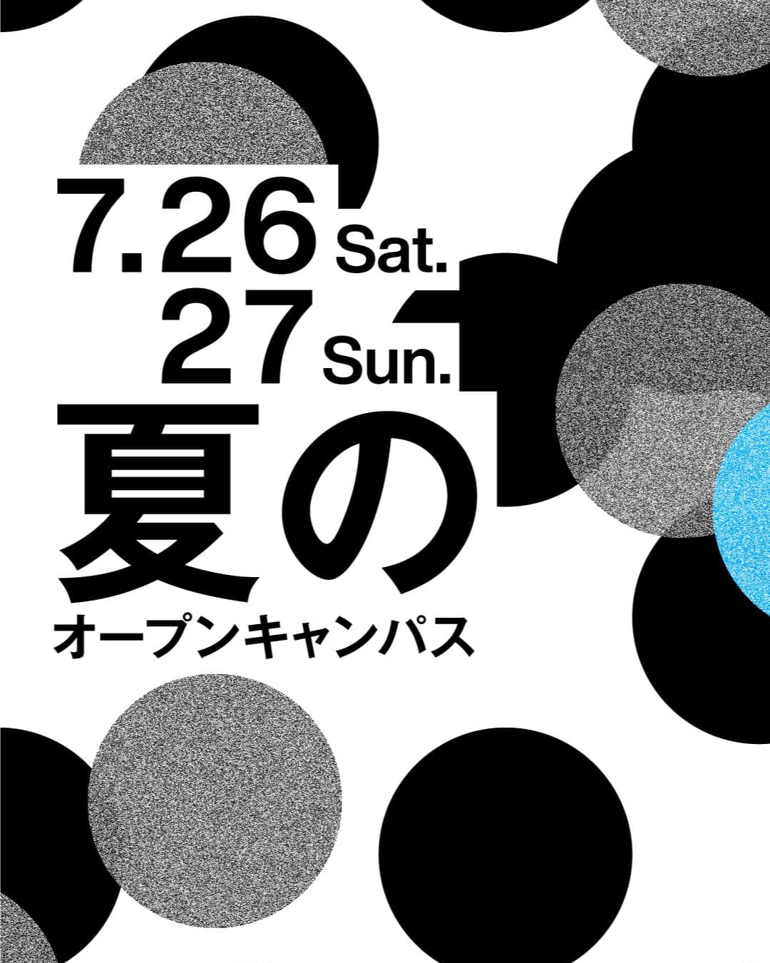 夏のオープンキャンパス