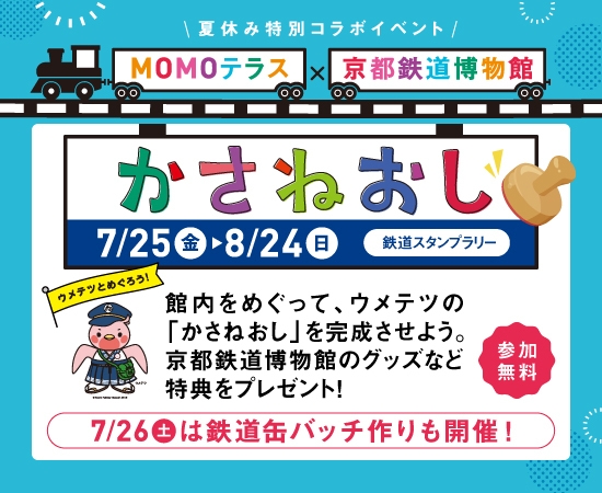 MOMOテラス×京都鉄道博物館かさねおしスタンプラリー&缶バッチ作り