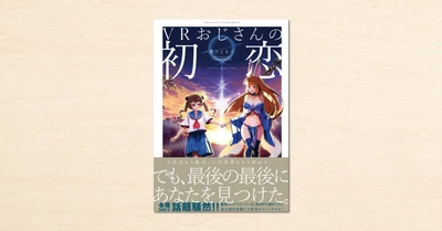 noteで話題となったマンガが書籍化!『VRおじさんの初恋』が一迅社から発売中
