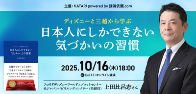 ディズニーと三越から学ぶ　日本人にしかできない気づかいの習慣　 ホスピタリティを極めた講師を招いたオンライン講演を10/16開催