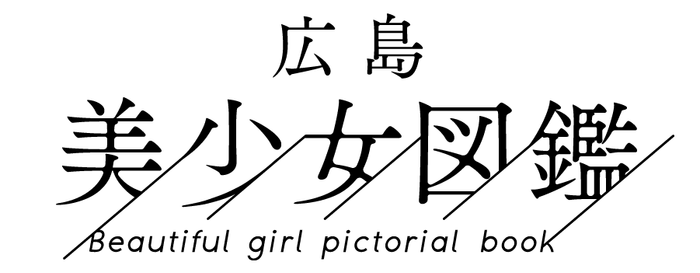 広島美少女図鑑ロゴ