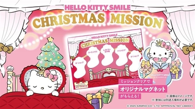 合言葉を伝えてクリスマス限定デザインのオリジナルマグネットをゲットしよう！ HELLO KITTY SMILE 『CHRISTMAS MISSION』　12月1日より開催