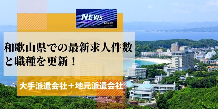 和歌山県での派遣会社の最新求人件数と職種を更新