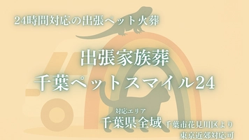 出張家族葬 千葉ペットスマイル24
