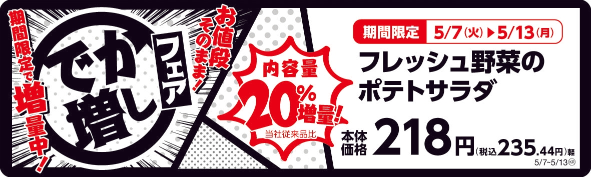 フレッシュ野菜のポテトサラダ  20%増量! 販促画像