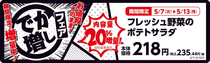 フレッシュ野菜のポテトサラダ 20%増量! 販促画像