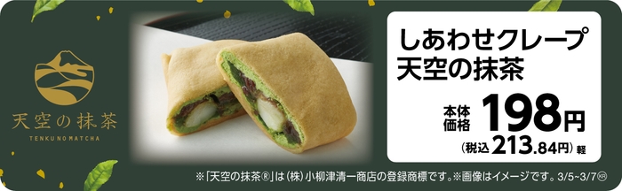 しあわせクレープ 天空の抹茶 販促画像