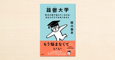noteで人気の坂口恭平さんの連載が書籍化!『躁鬱大学 気分の波で悩んでいるのは、あなただけではありません』が4月28日に発売されます