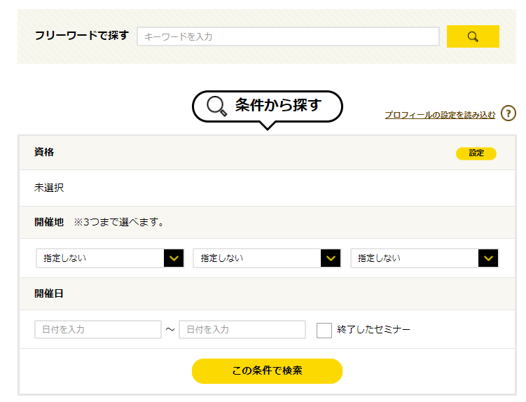 「学会・セミナー情報」ページ:条件から探す