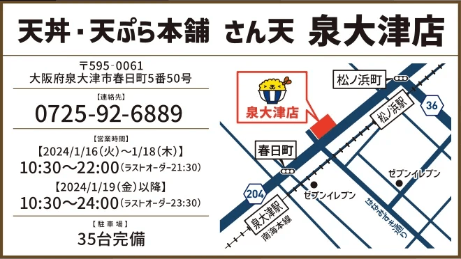天丼・天ぷら本舗 さん天 泉大津店の店舗情報