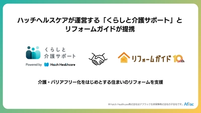 アフラック生命子会社のハッチヘルスケアが運営する 「くらしと介護サポート」とリフォームガイドが提携、 介護・バリアフリーリフォーム支援を強化