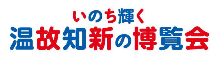 いのち輝く温故知新の博覧会