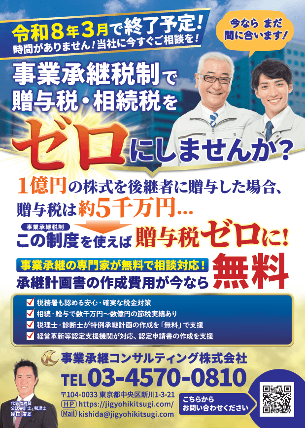 事業承継税制・無料キャンペーン