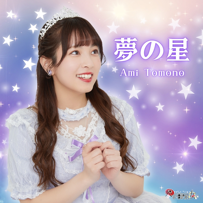 参宮橋駅前女子 伴野愛実ソロ曲「夢の星」2月22日リリース