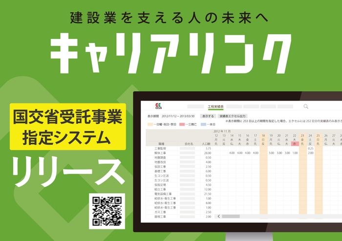 建設業を支える人の未来へ「キャリアリンク」リリース!