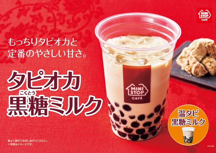 タピオカ黒糖ミルク 販促画像