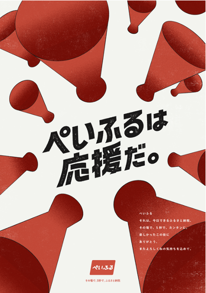 画像3 ぺいふるは応援だ