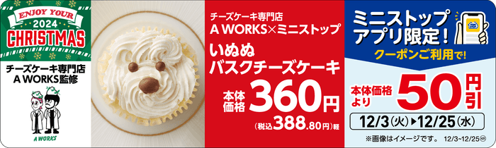いぬぬバスクチーズケーキ 販促画像