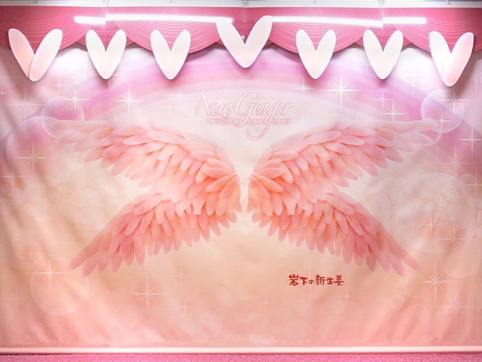 岩下の新生姜ウイング~バレンタインVer.~