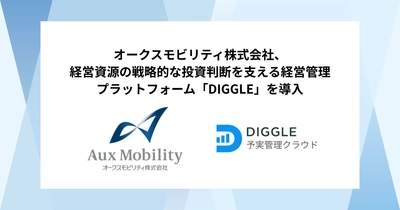 オークスモビリティ株式会社、経営資源の戦略的な投資判断を支える経営管理プラットフォーム「DIGGLE」の導入で、より高度な予実管理体制を目指す