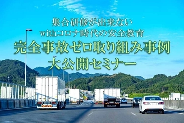 【本日締切】withコロナ時代の安全教育  完全事故ゼロ取り組み事例 大公開セミナー／物流コンサルの船井総研ロジ