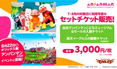 仙台駅東口エリアで楽しい夏の思い出を作ろう！ 東北楽天ゴールデンイーグルスとのセットチケットを販売！ 6月13日(金)10:00～　チケット販売開始