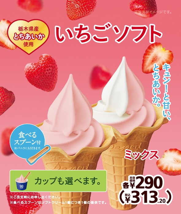 いちごソフト / いちごミックスソフト販促物(画像はイメージです。)