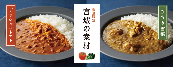 3/7に宮城の素材シリーズからカレー2品を数量限定発売!
