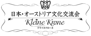 日本・オーストリア文化交流会~クライネ・クローネ