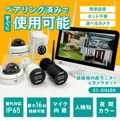 闇バイトや緊縛強盗事件の防犯対策に　 防犯カメラセットをグレードアップし販売開始