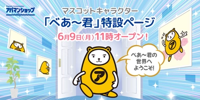 「べあ～君 特設サイト」＆「3D ARべあ～君」 6月9日(月)11時 同時オープン！
