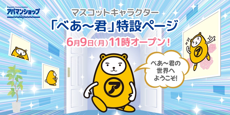 「べあ～君 特設サイト」＆「3D ARべあ～君」 6月9日(月)11時 同時オープン！