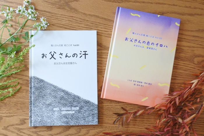 職人さんの汗と夢