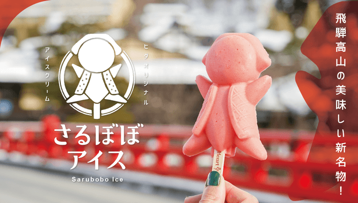 飛騨高山 新感覚スイーツ さるぼぼアイス!