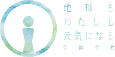 地球もわたしも元気になる合同会社