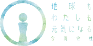 地球もわたしも元気になる合同会社