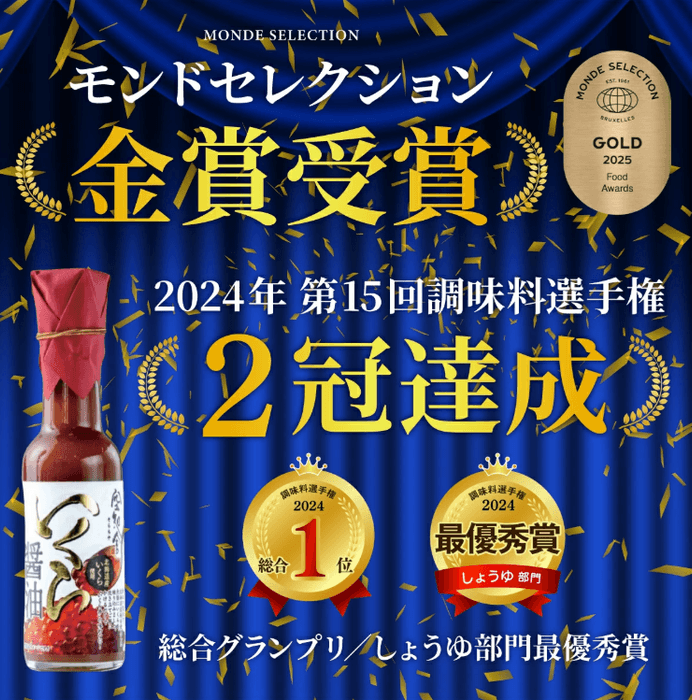 モンドセレクションも受賞