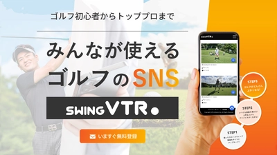 ゴルフのスウィングをみんなで分析・共有！無料で使える新SNS 『swing VTR(スウィング ブイティーアール)』8月27日公開
